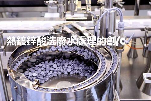 熱鍍鋅酸洗廢水處理的創(chuàng)新之路？